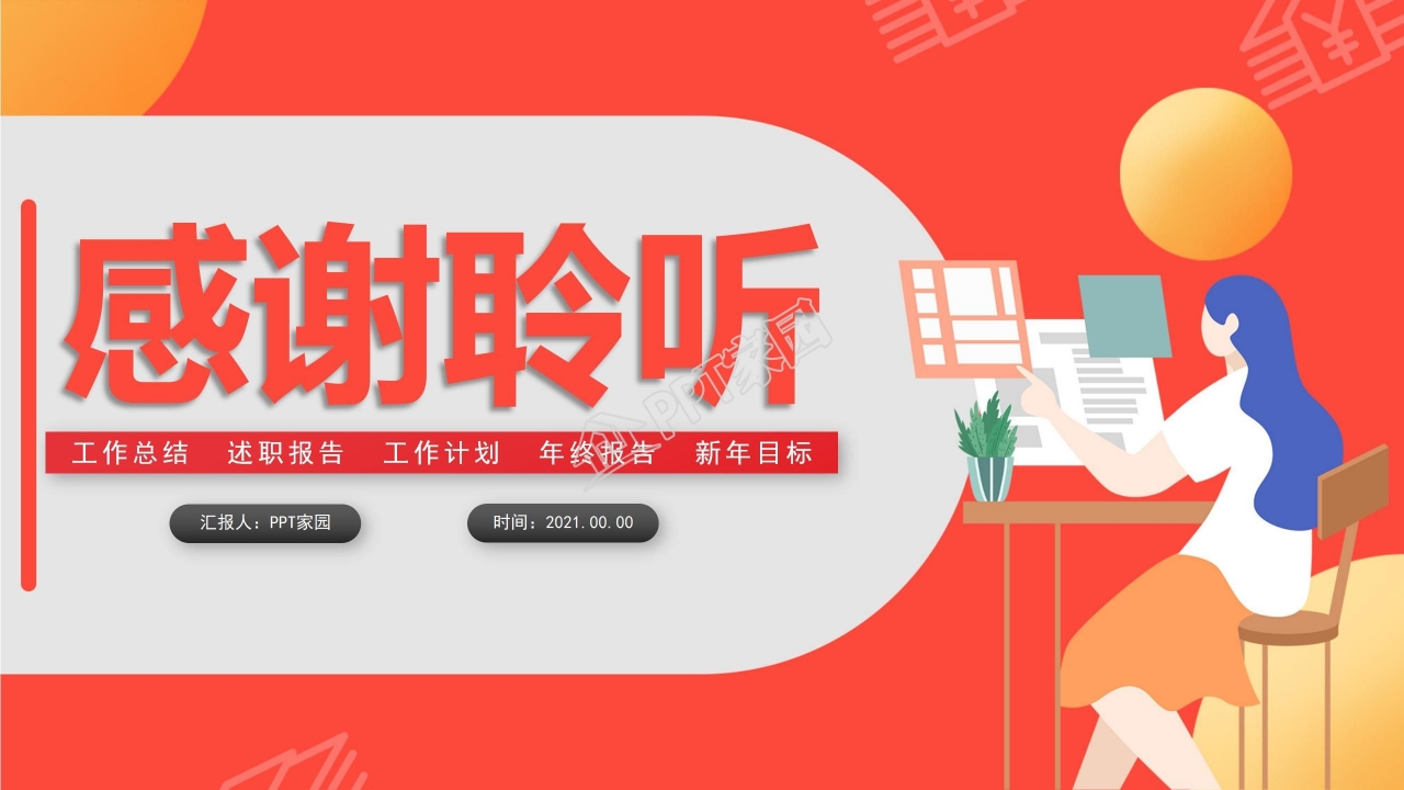 2021年工作年终总结述职报告工作计划ppt模板