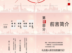 古典中国风礼仪培训通用ppt模板下载推荐