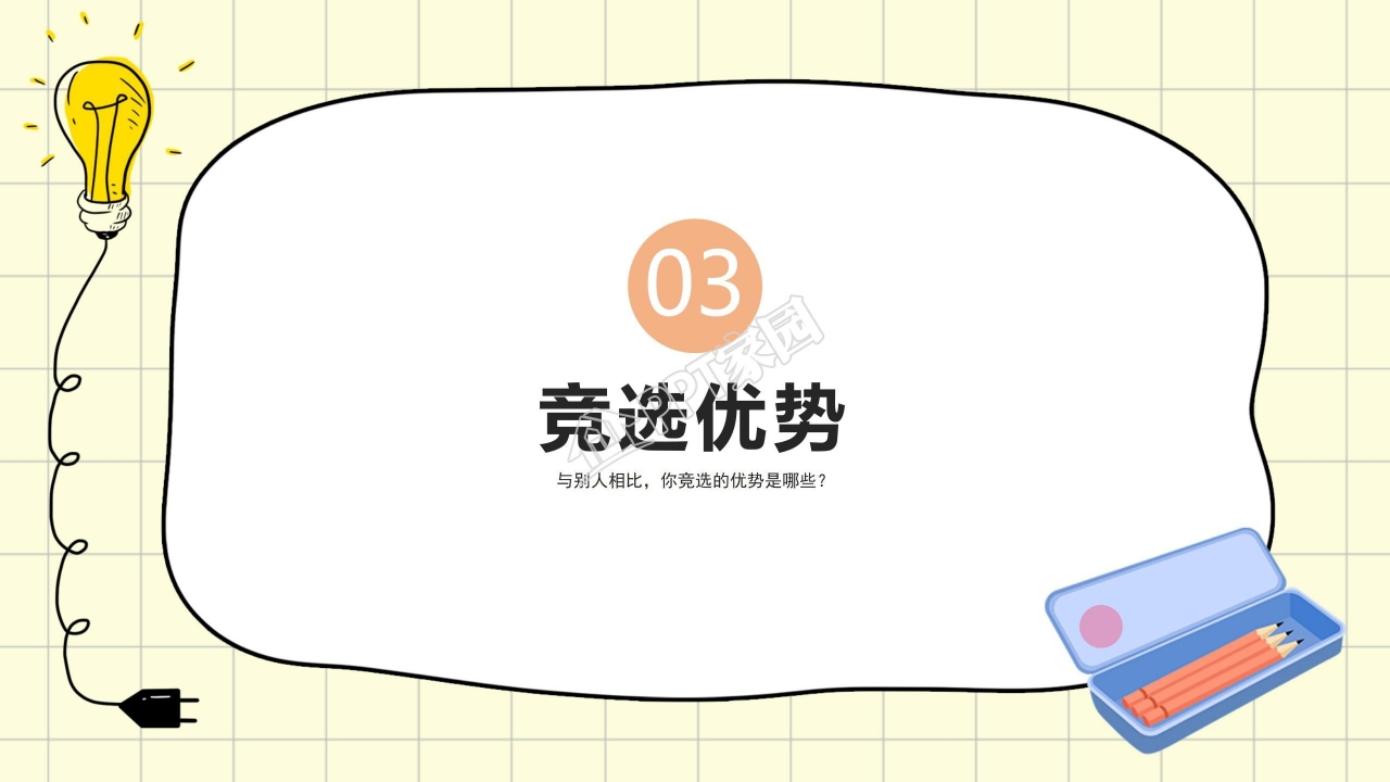 中学学生会竞选ppt模板