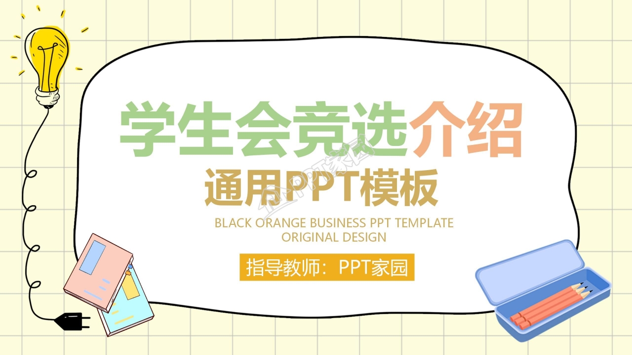 中学学生会竞选ppt模板