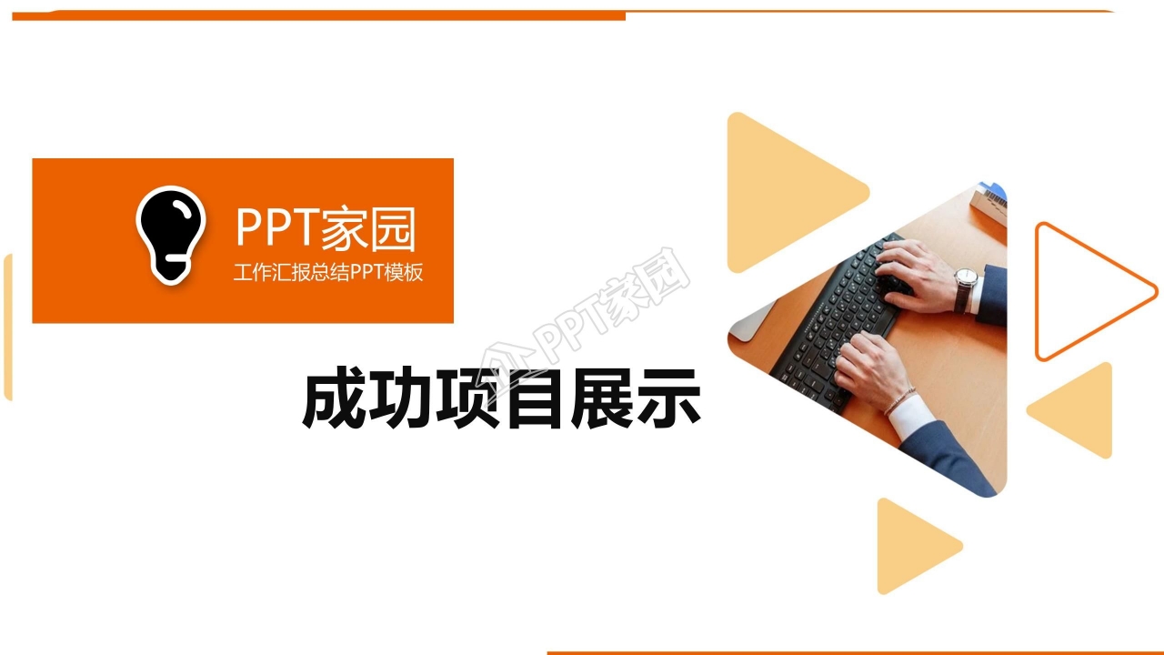 简约桔色系工作汇报总结ppt模板