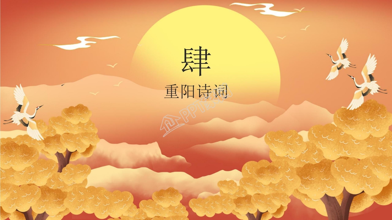 重阳踏秋ppt模板