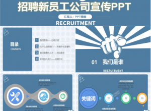 公司宣传招聘ppt模板下载推荐