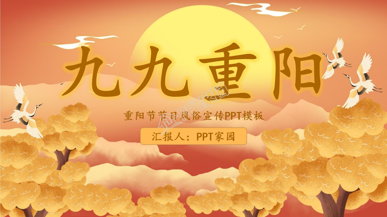 重阳踏秋ppt模板