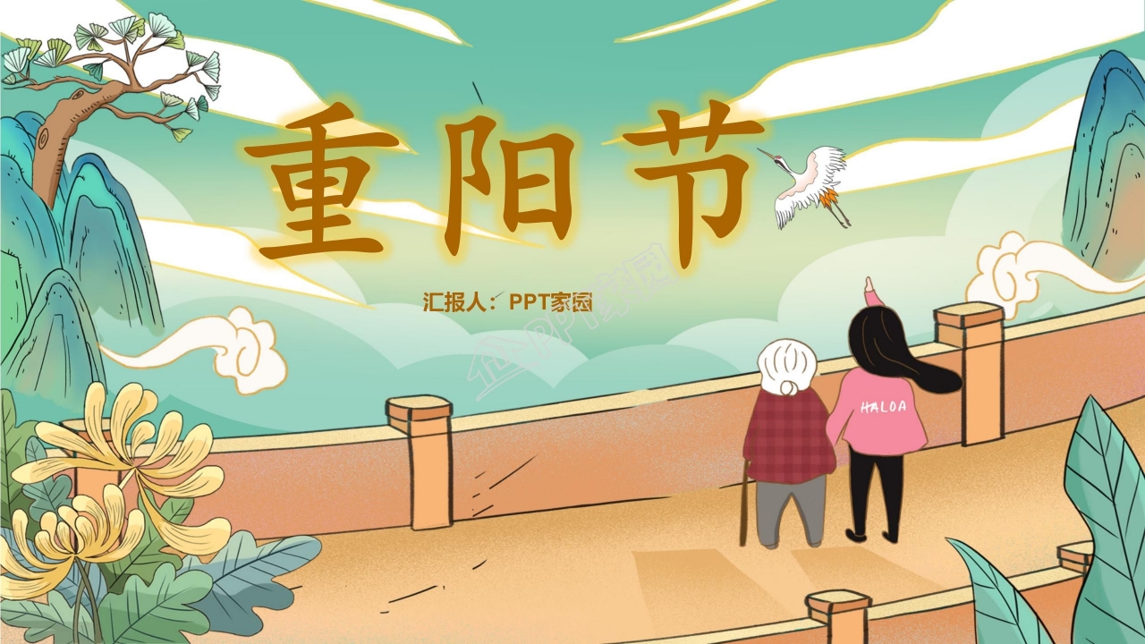 中国传统节日9月9日重阳节PPT模板