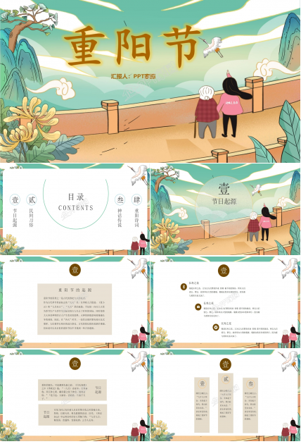 中国传统节日9月9日重阳节PPT模板