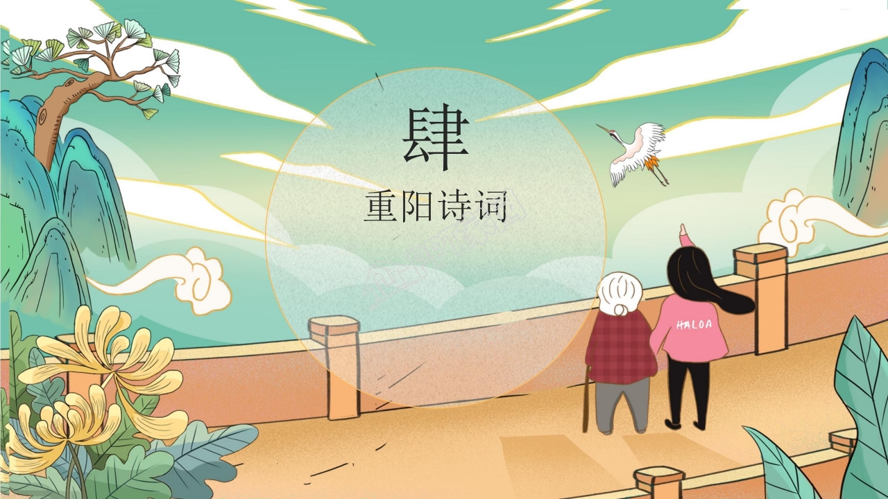中国传统节日9月9日重阳节PPT模板