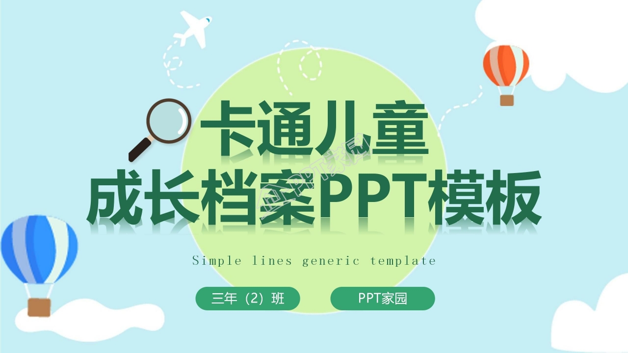 幼儿成长档案ppt模板