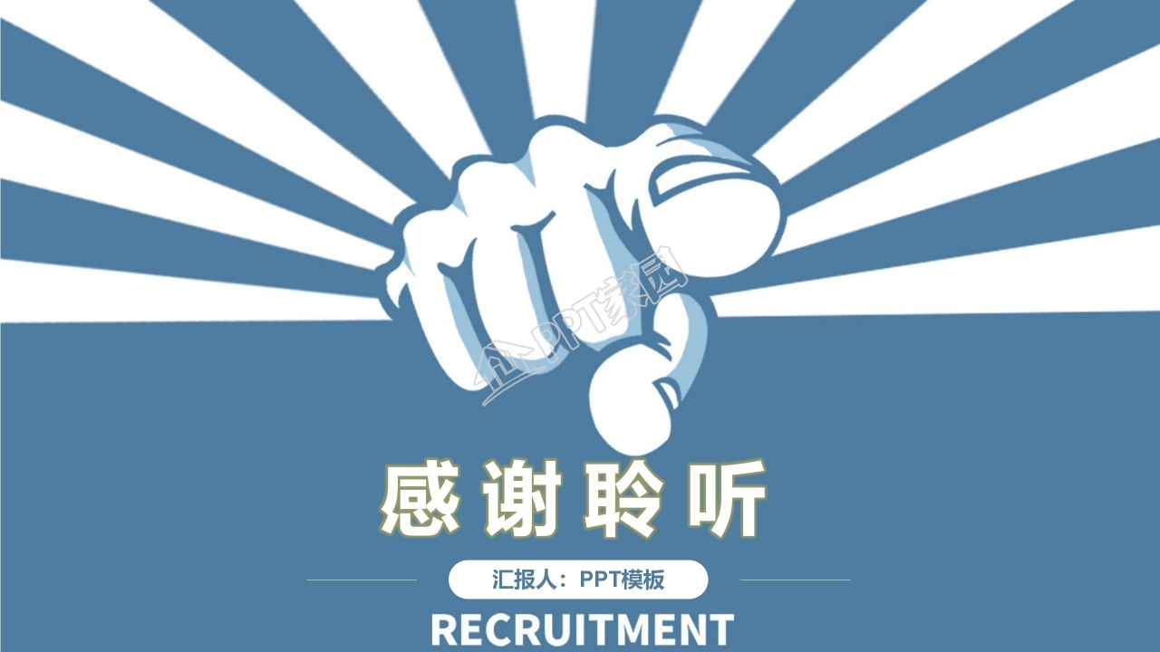 公司宣传招聘ppt模板
