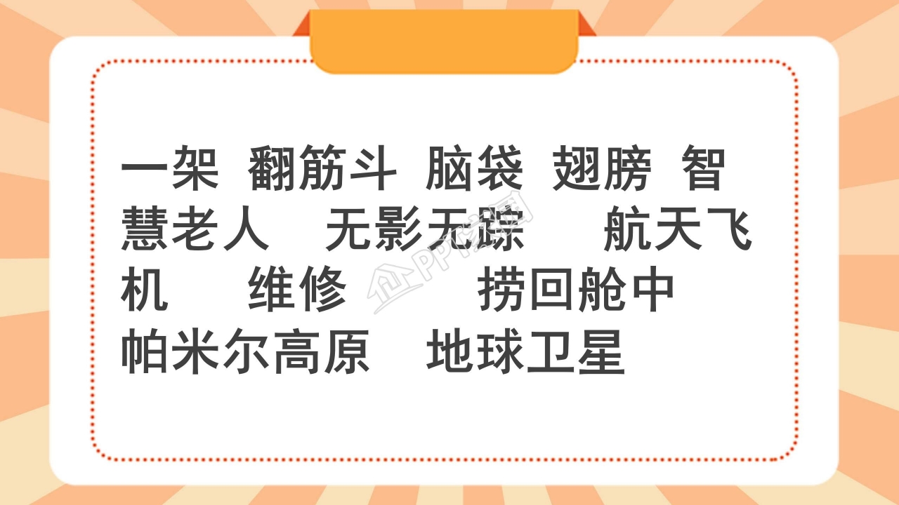 苏教版三年级语文上册航天飞机ppt课件