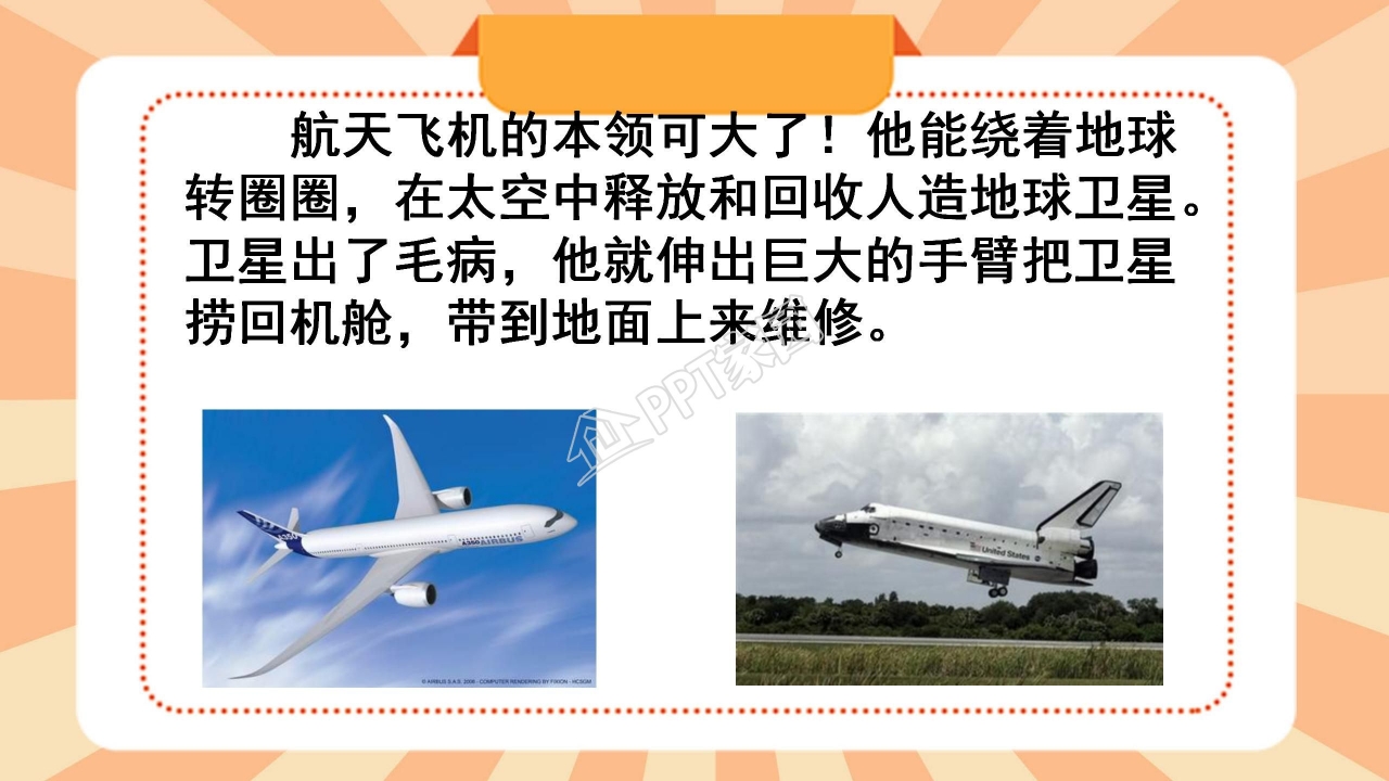 苏教版三年级语文上册航天飞机ppt课件