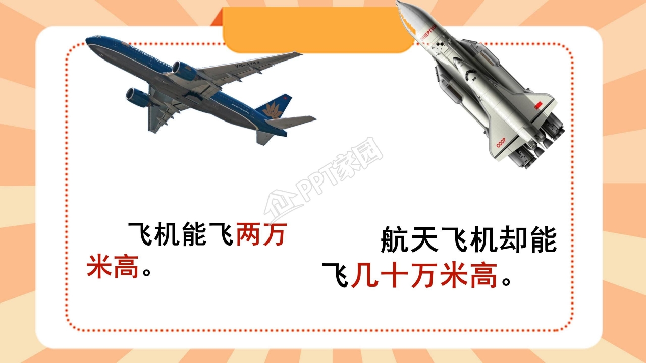 苏教版三年级语文上册航天飞机ppt课件