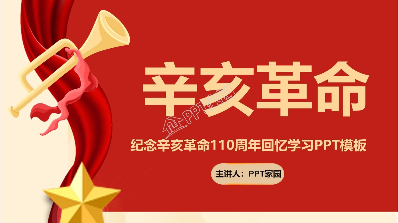 纪念辛亥革命110周年ppt模板