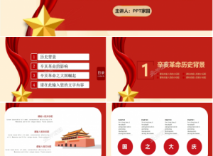 纪念辛亥革命110周年ppt模板下载推荐