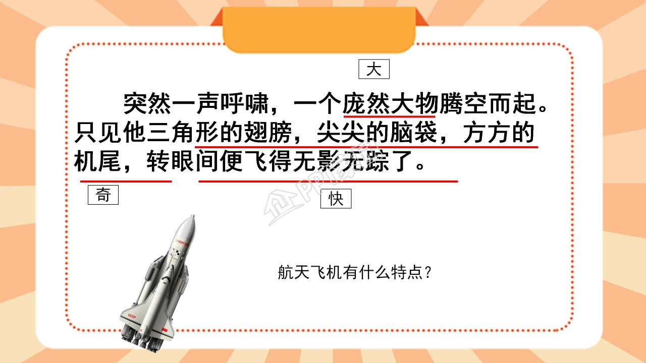 苏教版三年级语文上册航天飞机ppt课件