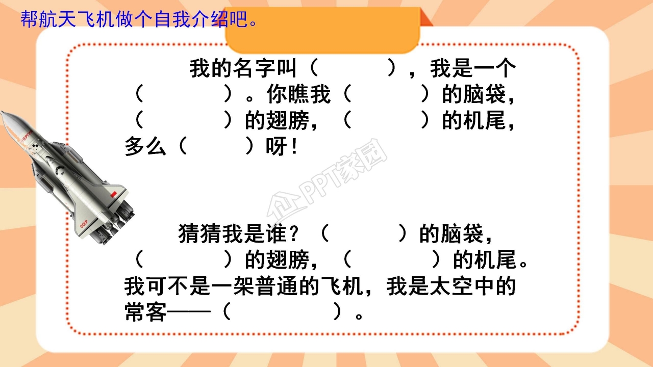 苏教版三年级语文上册航天飞机ppt课件