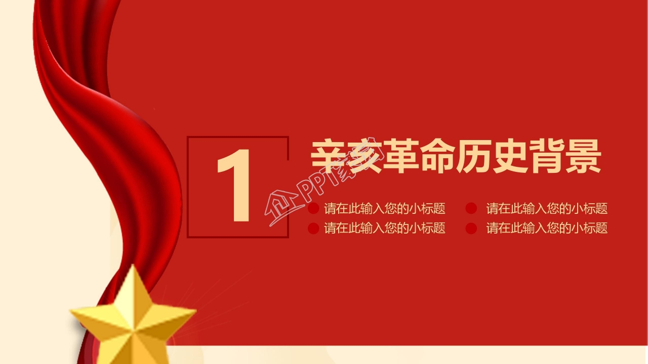 纪念辛亥革命110周年ppt模板