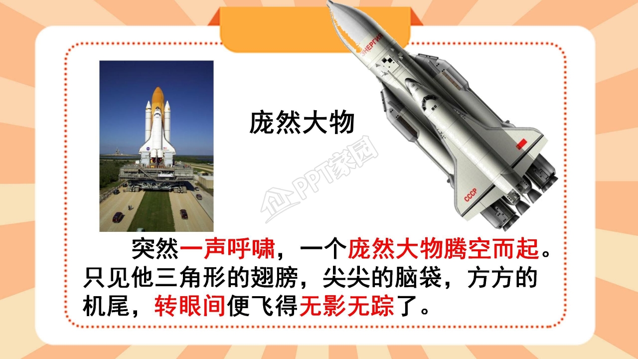 苏教版三年级语文上册航天飞机ppt课件