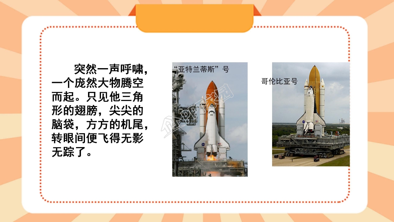 苏教版三年级语文上册航天飞机ppt课件