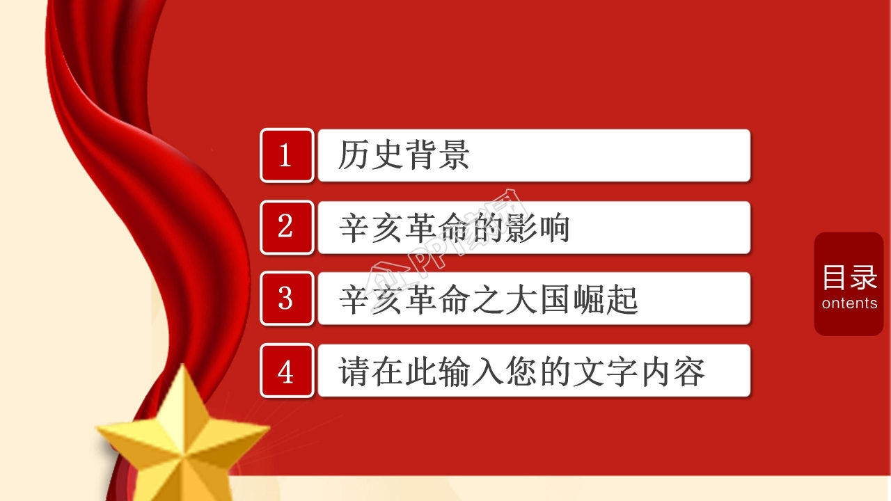 纪念辛亥革命110周年ppt模板