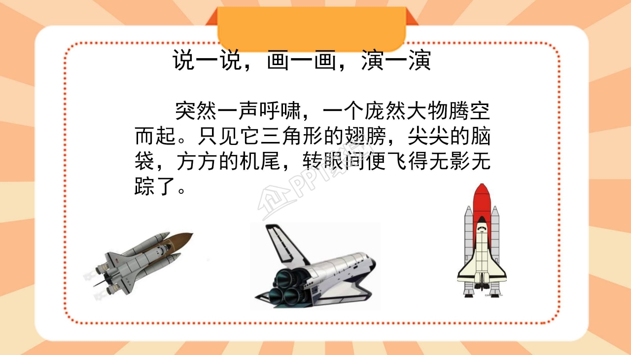 苏教版三年级语文上册航天飞机ppt课件