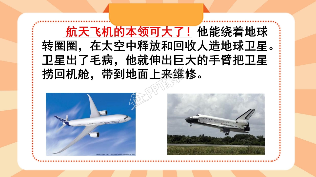 苏教版三年级语文上册航天飞机ppt课件