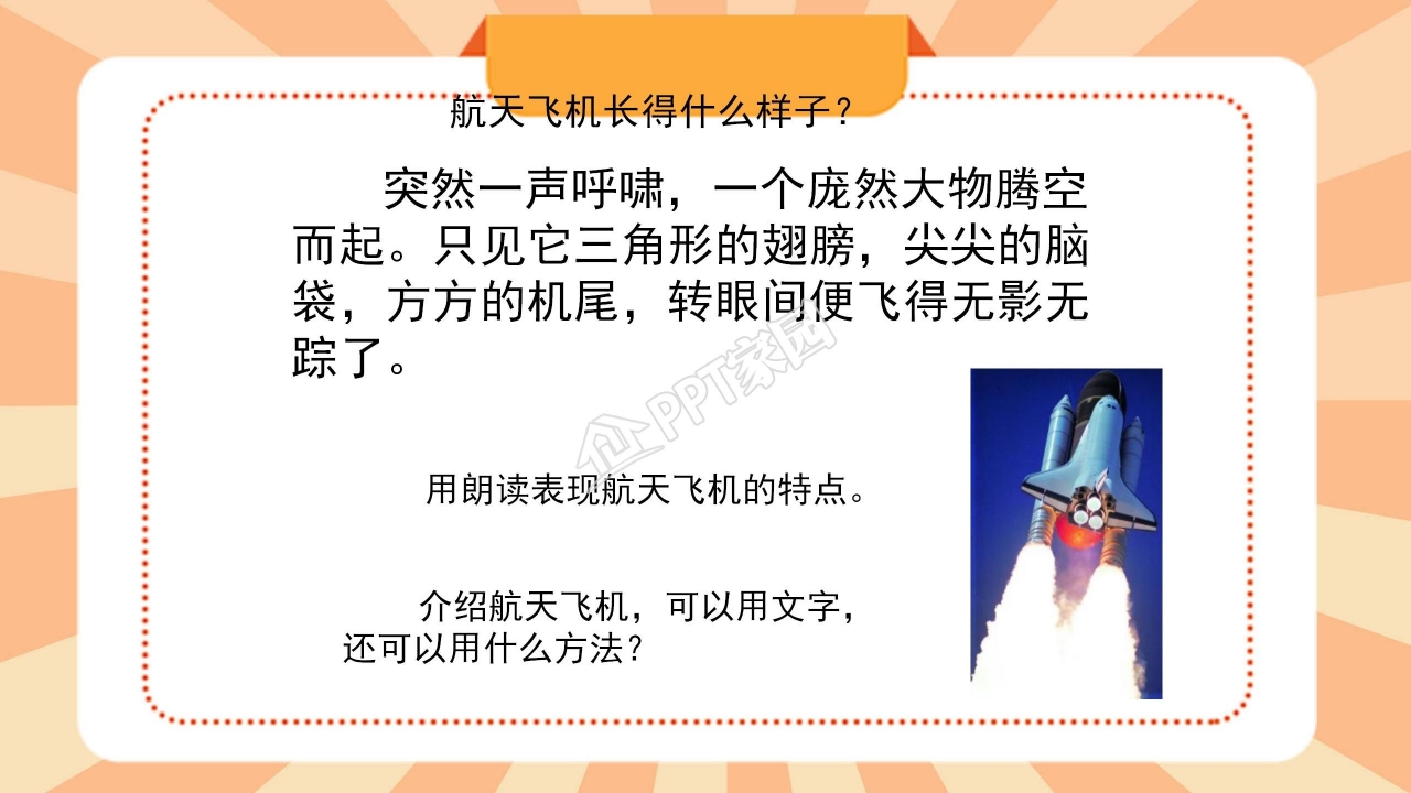 苏教版三年级语文上册航天飞机ppt课件
