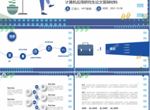 硕士研究生毕业论文答辩ppt模板下载推荐