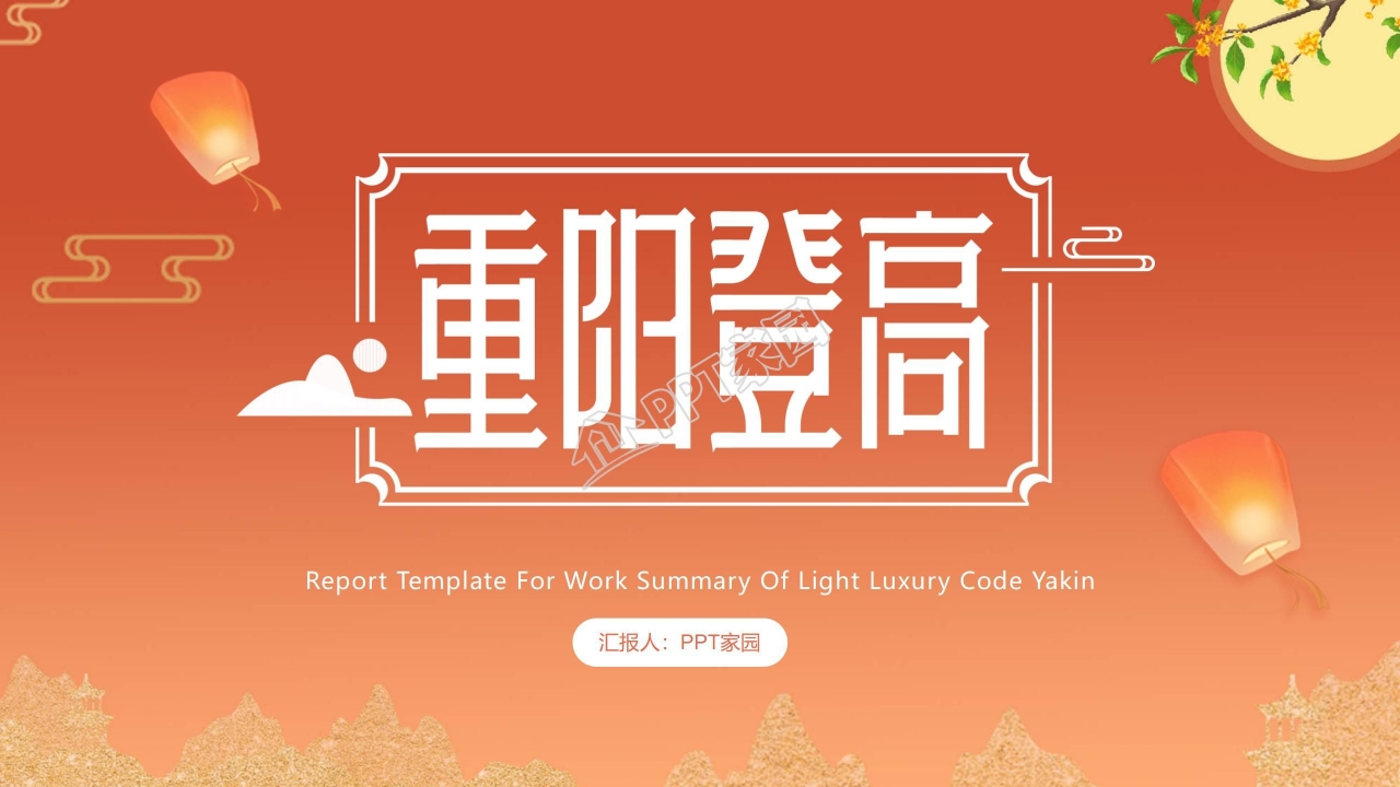 重阳登高节ppt模板