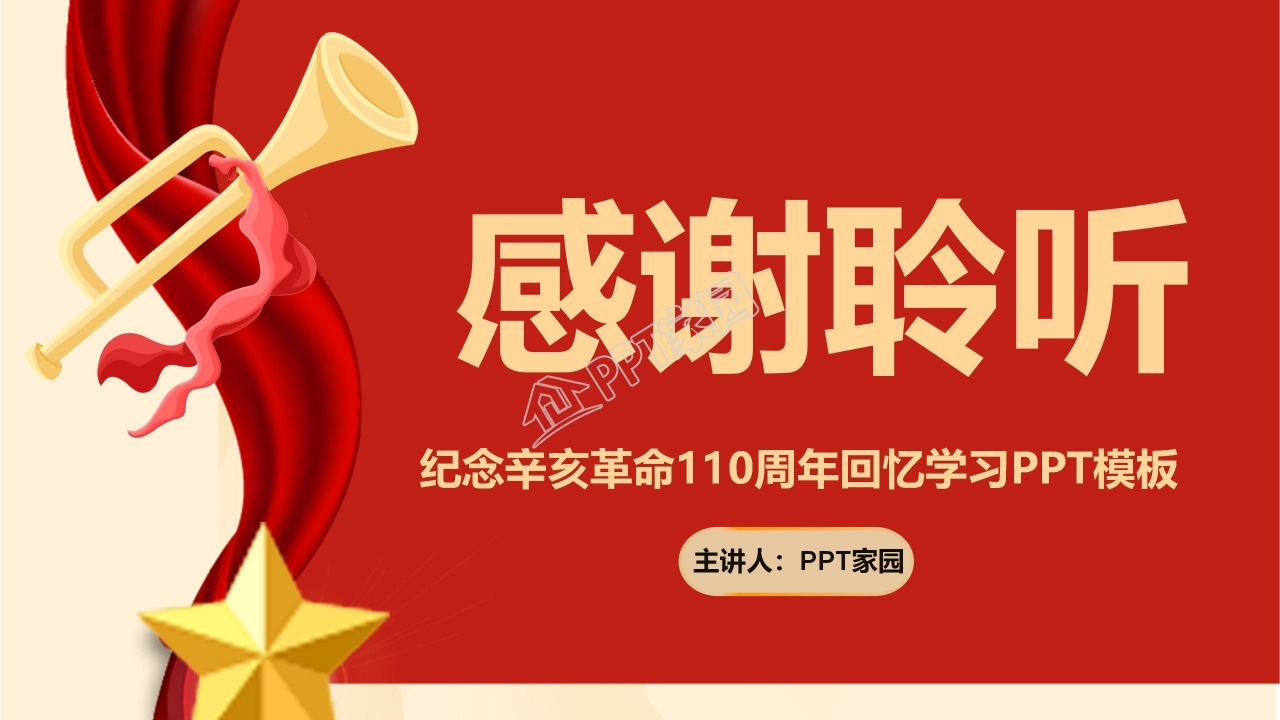 纪念辛亥革命110周年ppt模板
