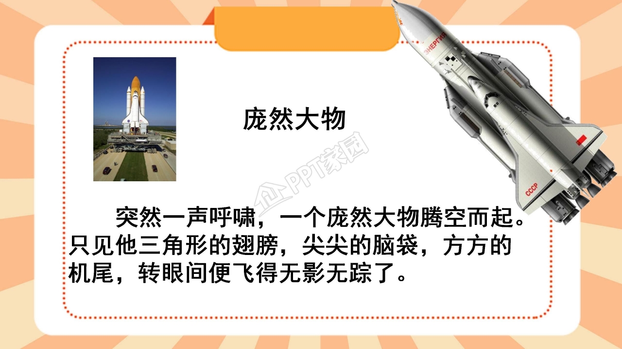 苏教版三年级语文上册航天飞机ppt课件