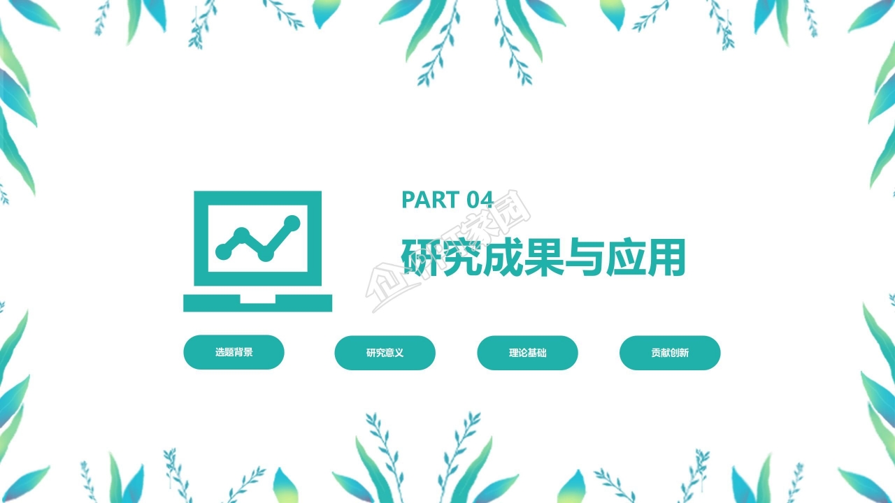 绿色小清新论文答辩ppt模板