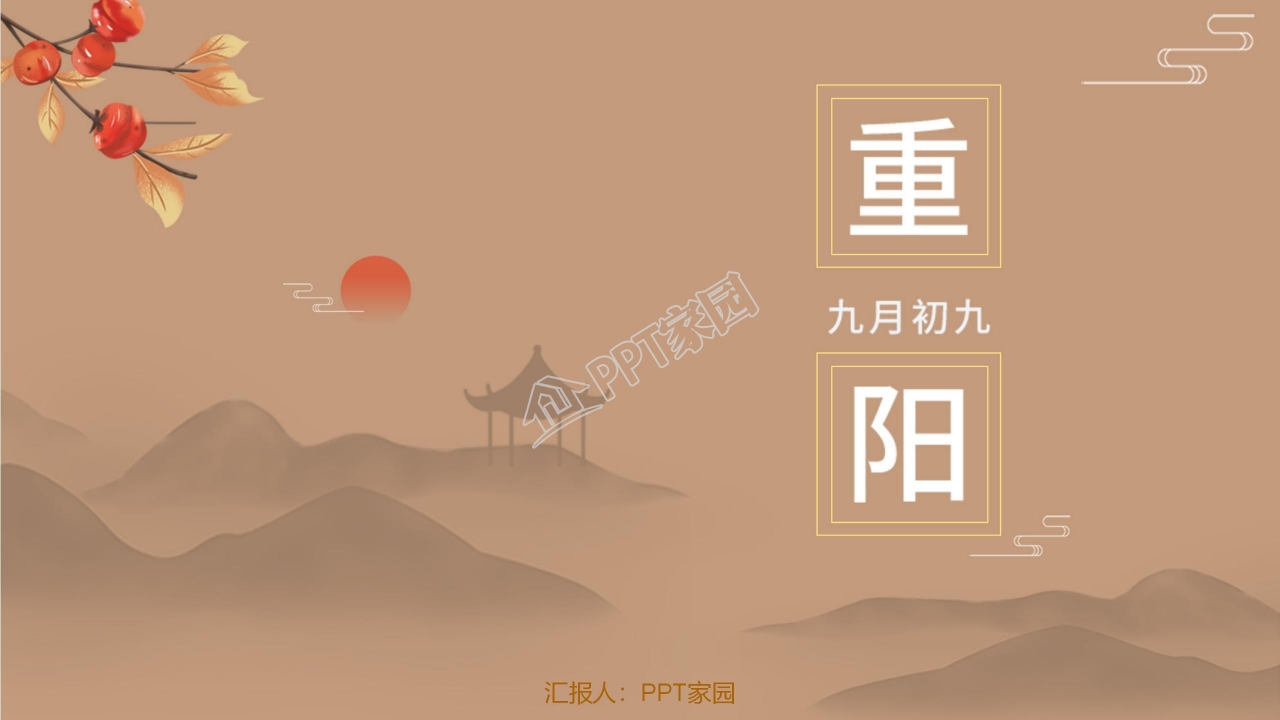 重阳节ppt模板下载