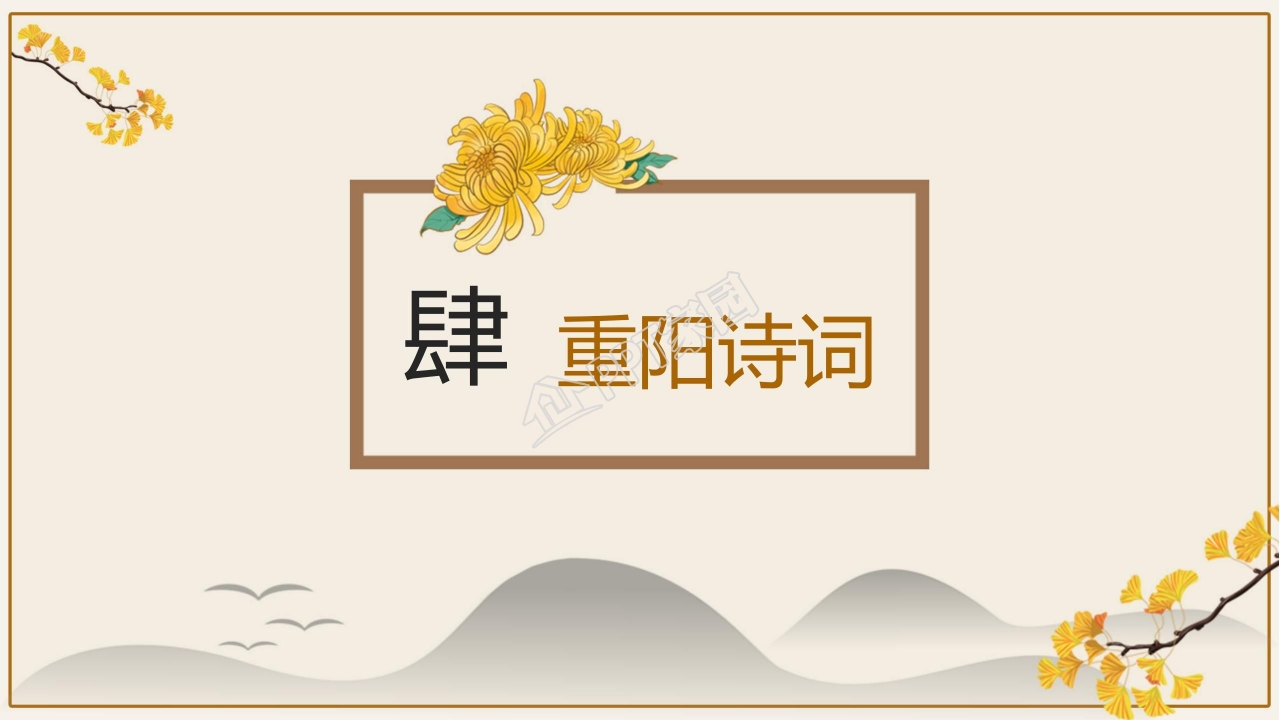 中国传统节日重阳节ppt模板