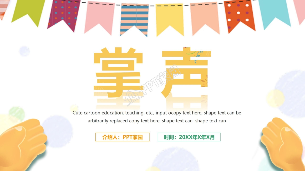 苏教版三年级语文上册掌声ppt课件