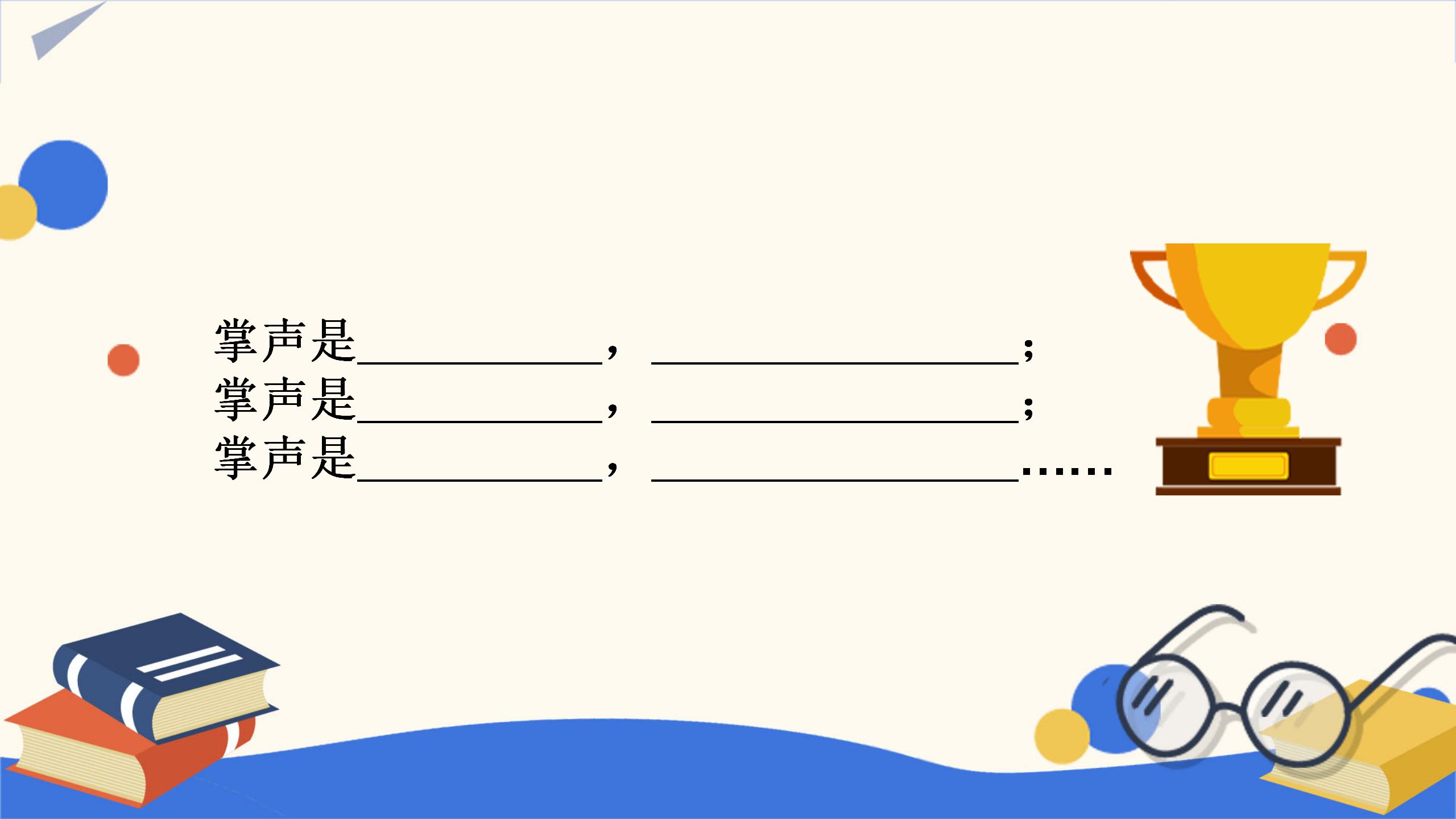 《掌声》PPT课件PPT课件下载