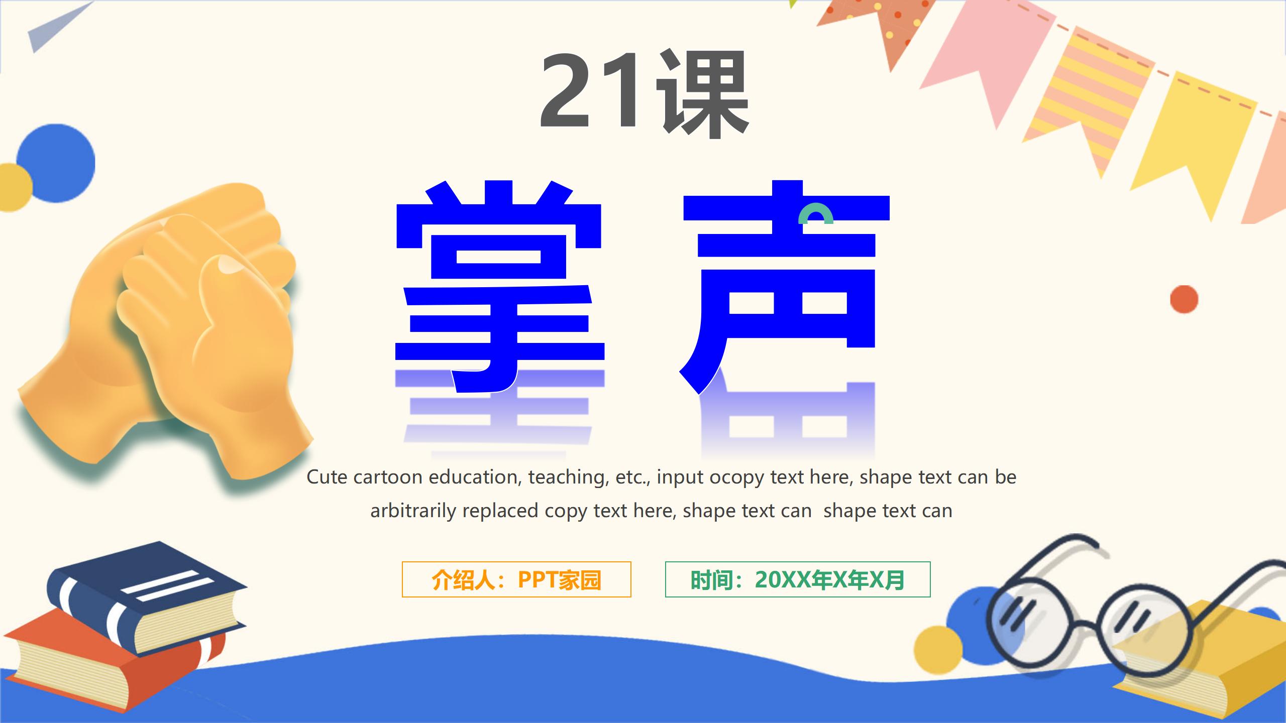 《掌声》PPT课件