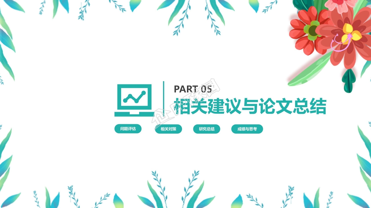 绿色小清新论文答辩ppt模板