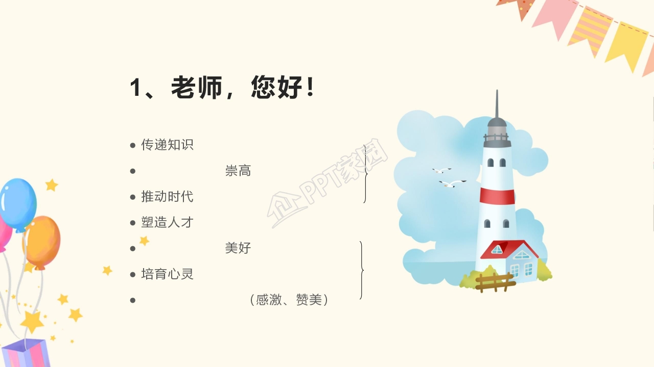 苏教版四年级语文老师您好ppt模板