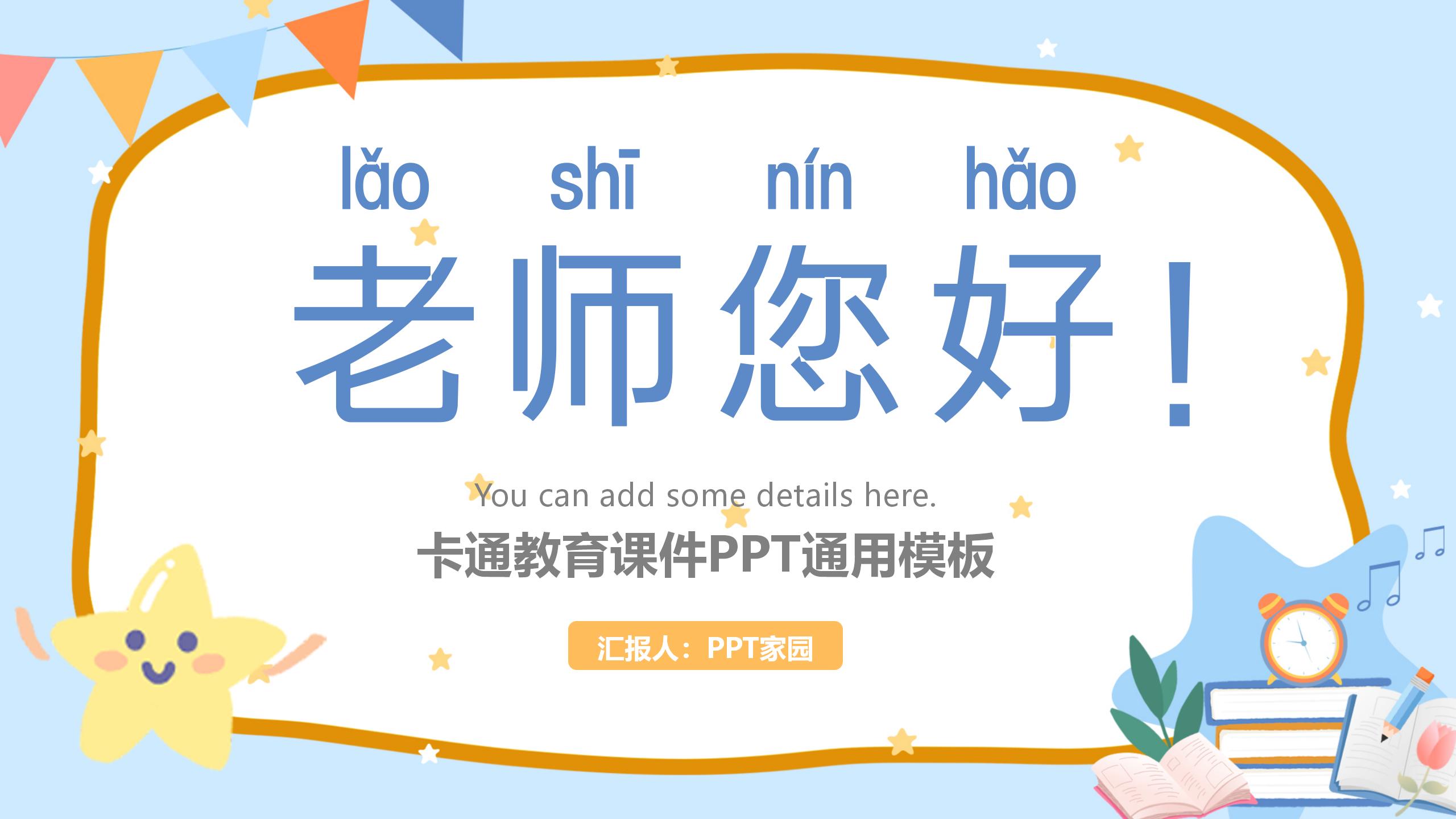 《老师，您好》PPT课件3