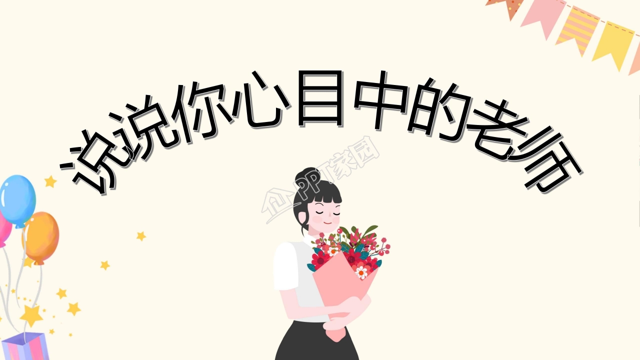 苏教版四年级语文老师您好ppt模板