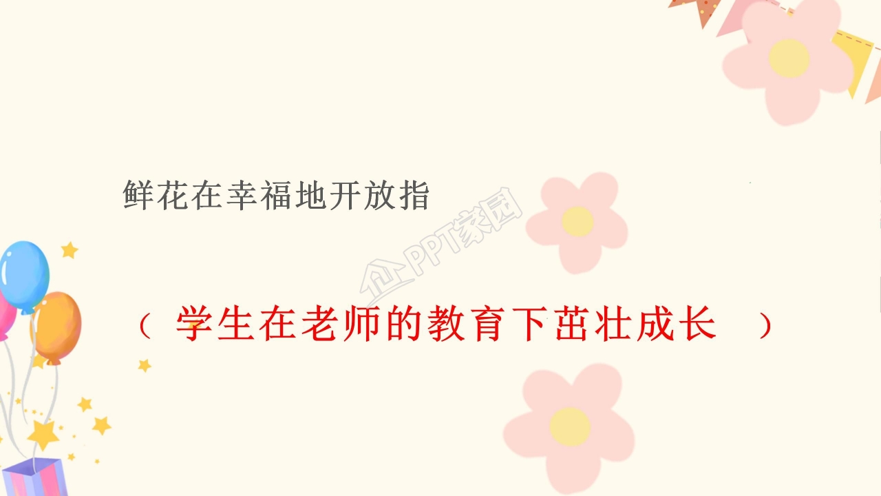 苏教版四年级语文老师您好ppt模板