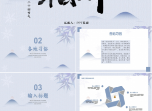 浅蓝色简约霜降介绍ppt模板下载推荐