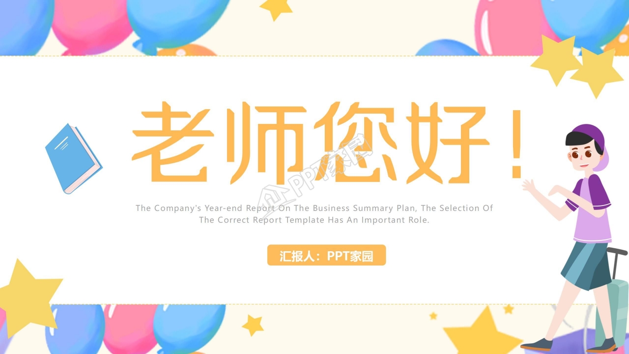 苏教版四年级语文老师您好ppt模板