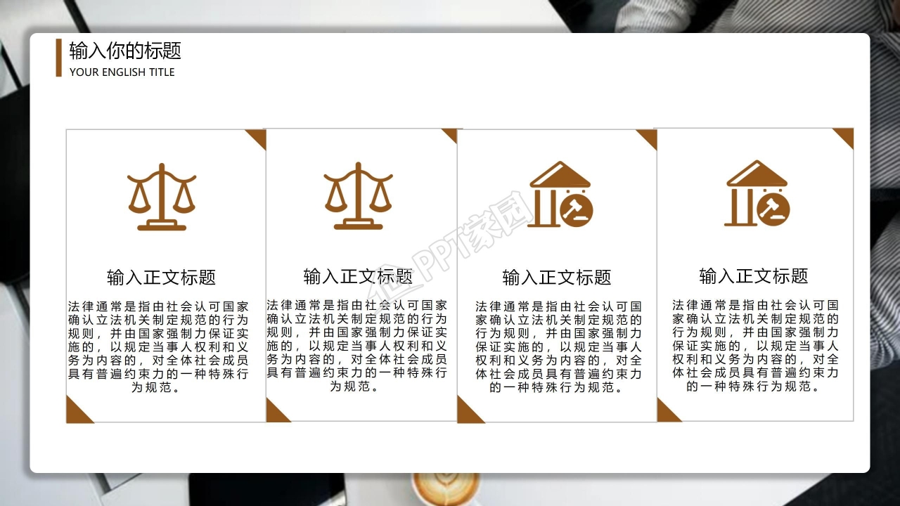 棕色的司法法务ppt模板