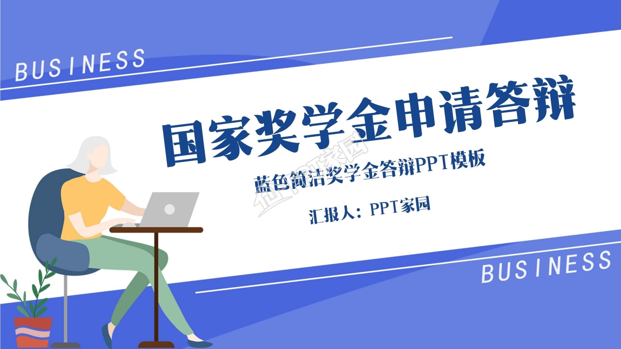 申请国家奖学金答辩ppt模板