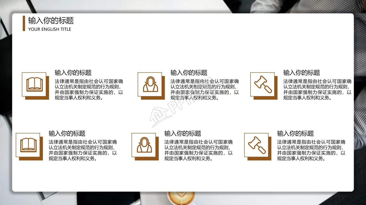 棕色的司法法务ppt模板