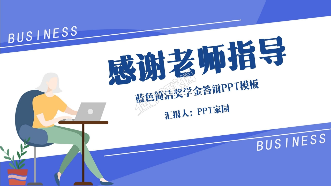 申请国家奖学金答辩ppt模板