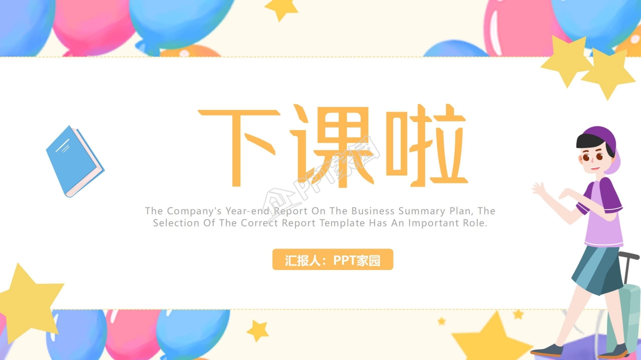 苏教版四年级语文老师您好ppt模板