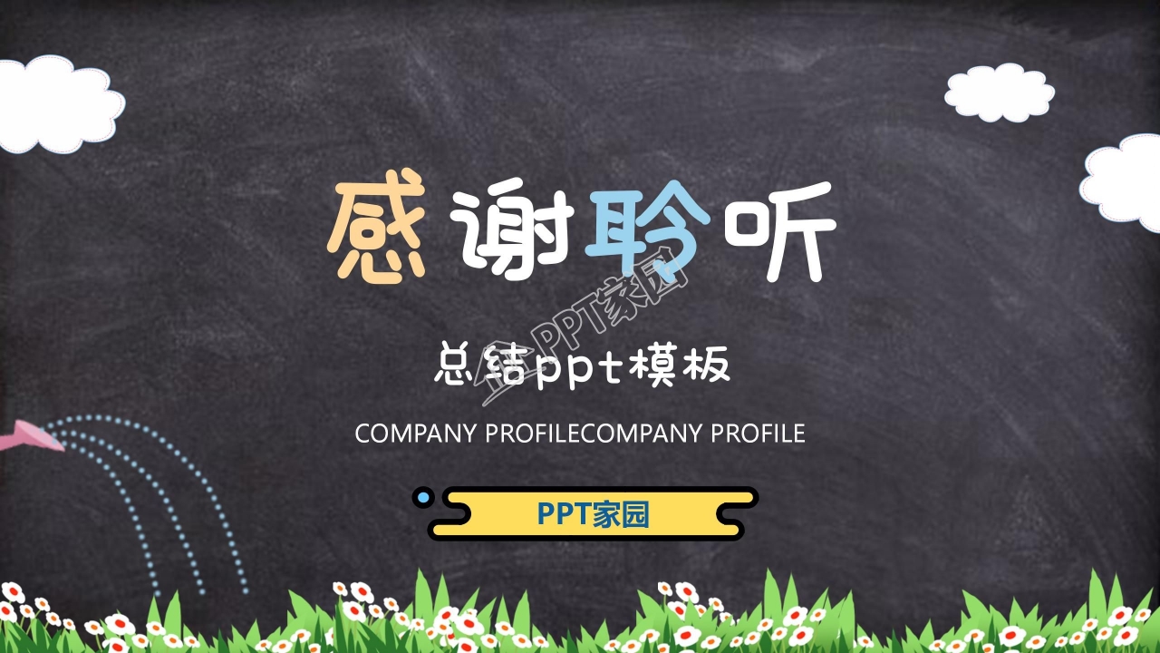 卡通云朵幼儿园班务总结ppt模板